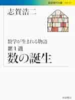 数学が生まれる物語 第1週 数の誕生 (岩波現代文庫) | 志賀 浩二